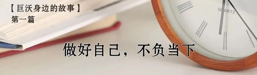 身邊的故事|做好自己，不負當下