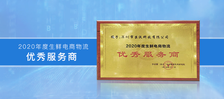 巨沃科技榮獲“2020年度生鮮電商物流優(yōu)秀服務商獎”