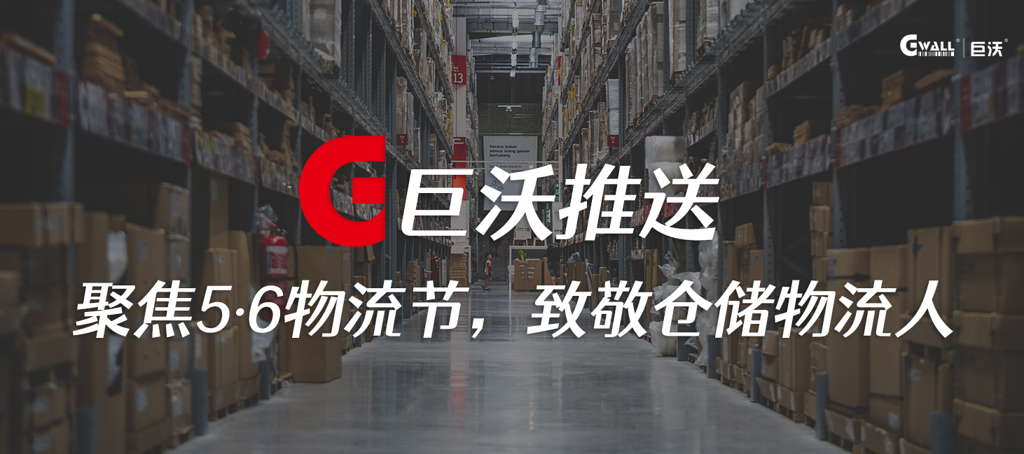 聚焦5·6物流節(jié)，致敬倉(cāng)儲(chǔ)物流人
