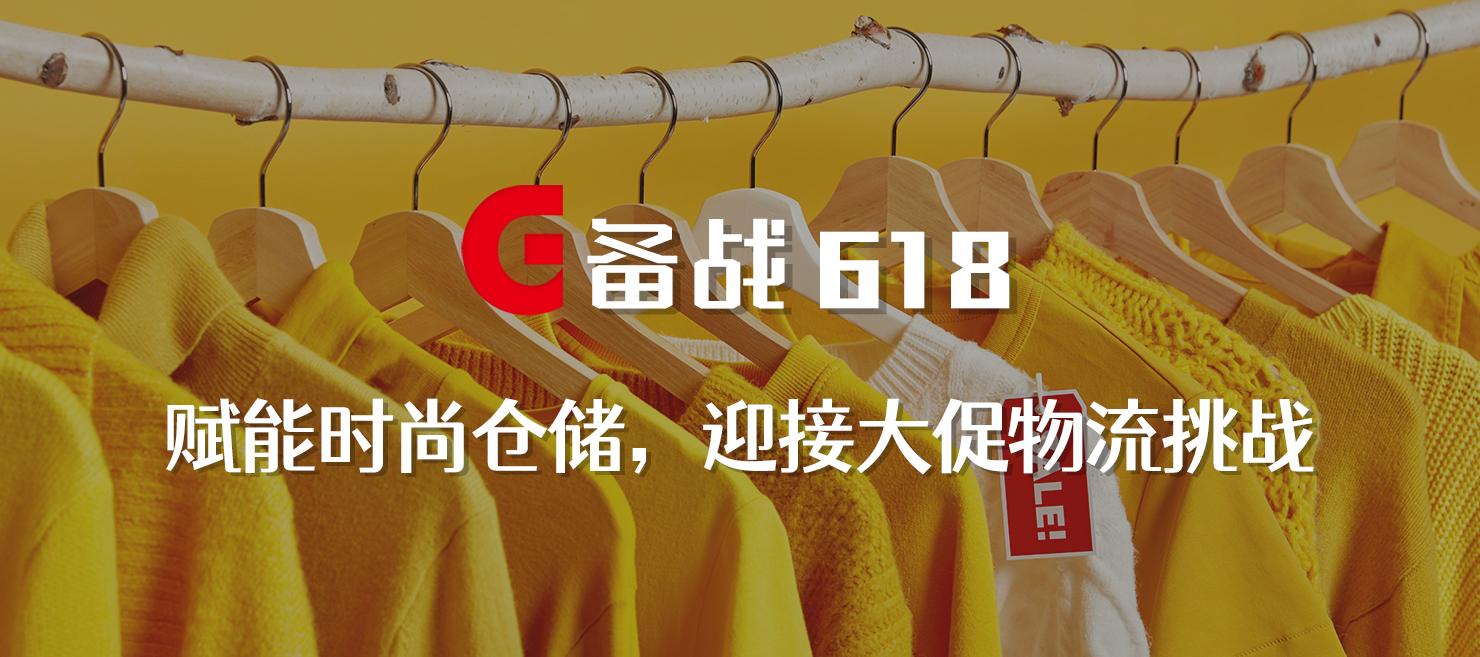 備戰(zhàn)618 | 賦能時(shí)尚倉(cāng)儲(chǔ)，打造更極致的物流體驗(yàn)