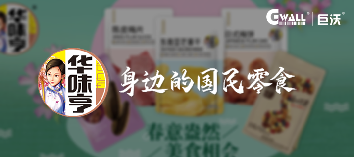 食品 | 蜜餞品牌「華味亨」上線巨沃WMS，致力打造一流品牌