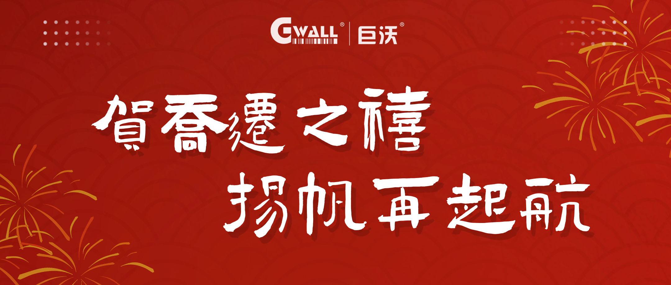 新年新氣象 | 賀喬遷之禧，揚帆再起航