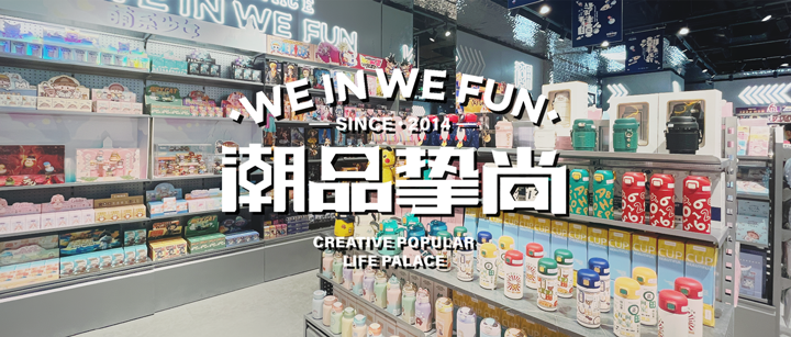 「潮品摯尚」簽約巨沃WMS，助力打造百店潮玩宇宙