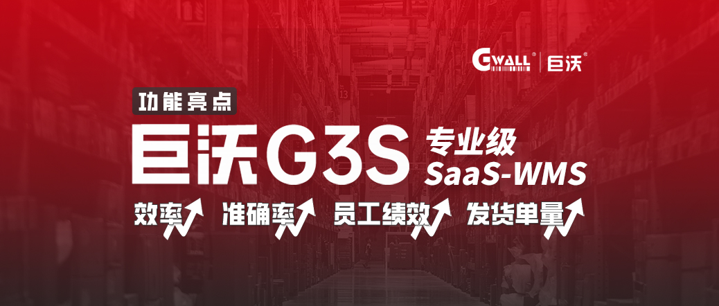 巨沃G3S，倉庫效率低？管理難？SAAS WMS低成本信息化轉(zhuǎn)型！