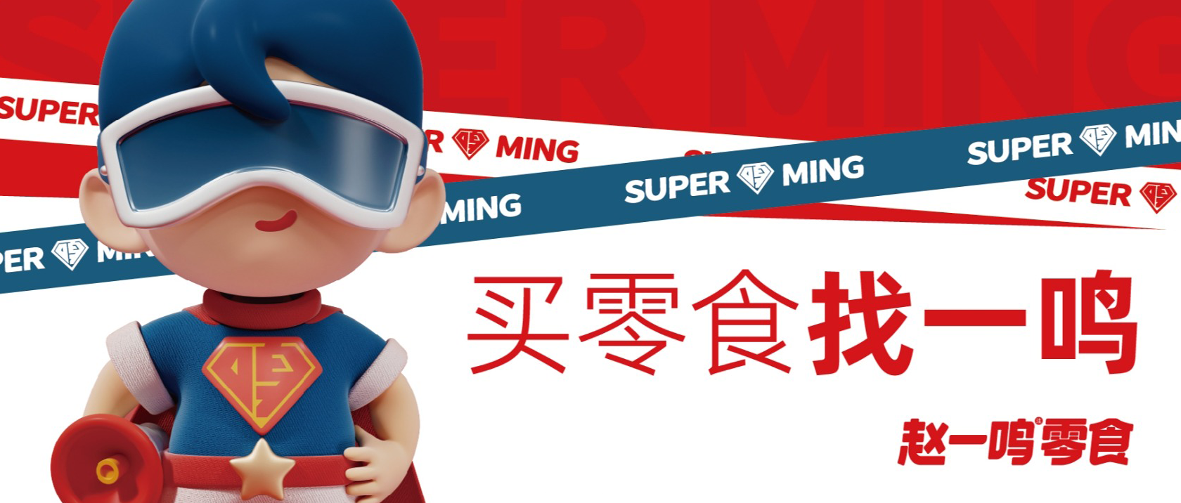【連鎖零售】倉配協(xié)同高效周轉(zhuǎn)，支撐趙一鳴零食高速發(fā)展