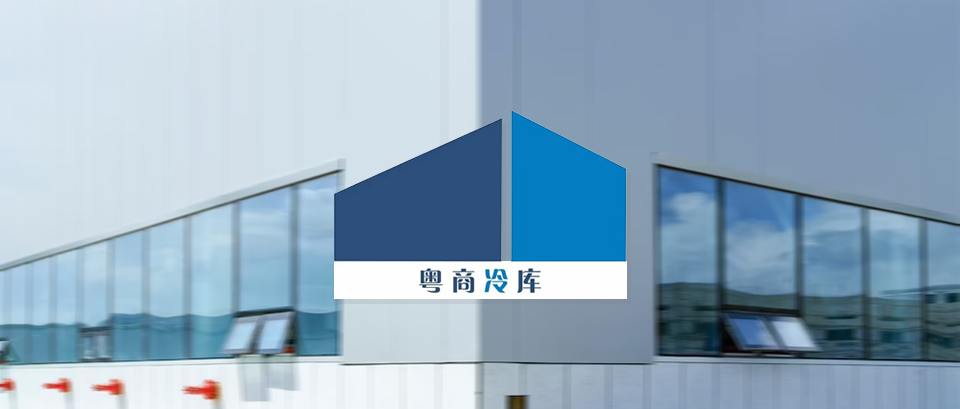 【生鮮冷鏈】「粵商倉儲」上線巨沃WMS，提供高效快捷的倉儲服務(wù)