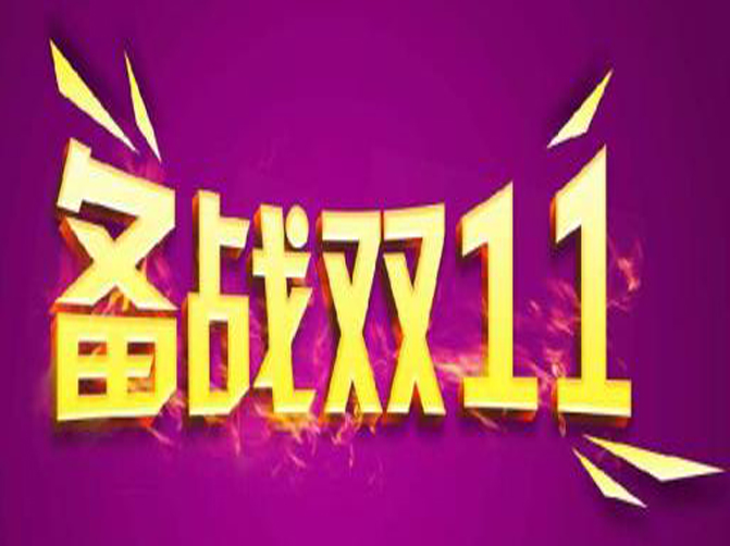 雙十一即將來臨，你準(zhǔn)備好接招了嗎？