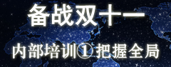 #備戰(zhàn)雙十一# 內(nèi)部培訓(xùn)①——把握全局