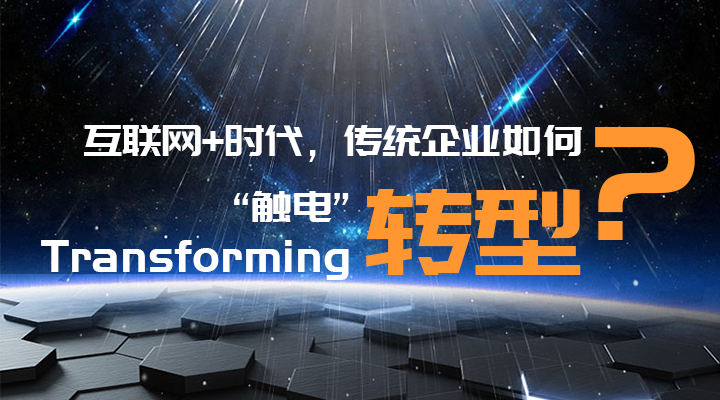 傳統(tǒng)企業(yè)轉(zhuǎn)型升級(jí)，你走過(guò)的路，有沒(méi)有套路？