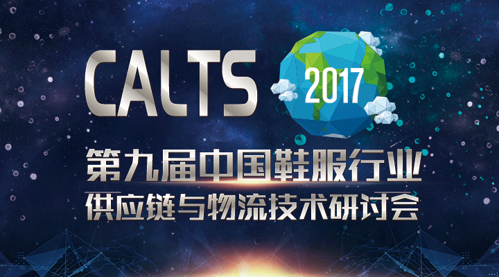 重磅來襲！CALTS2017第九屆中國鞋服行業(yè)供應鏈研討會