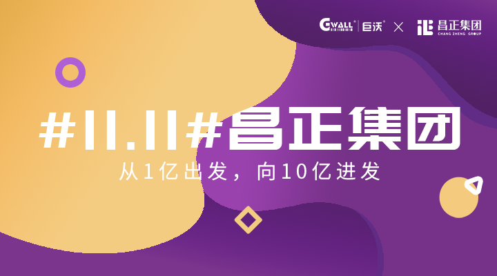 #11.11#昌正集團(tuán)——從1億出發(fā)，向10億進(jìn)發(fā)  