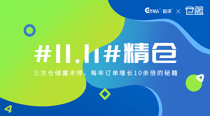 #11.11#精倉(cāng)——三方倉(cāng)儲(chǔ)魔術(shù)師，每年訂單增長(zhǎng)10余倍的秘籍  