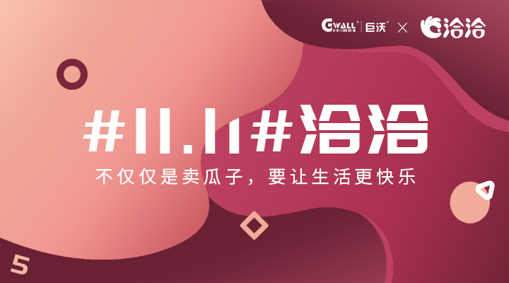 #11.11#洽洽——不僅僅是賣(mài)瓜子，要讓生活更快樂(lè)