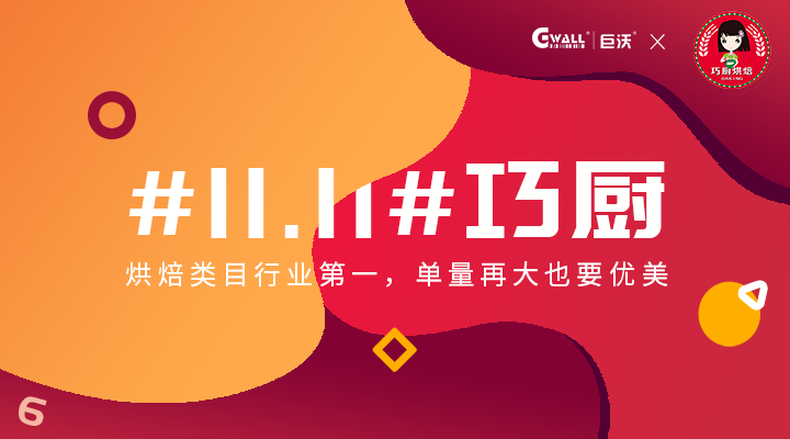 #11.11#巧廚——烘焙類(lèi)目行業(yè)第一，單量再大也要優(yōu)美