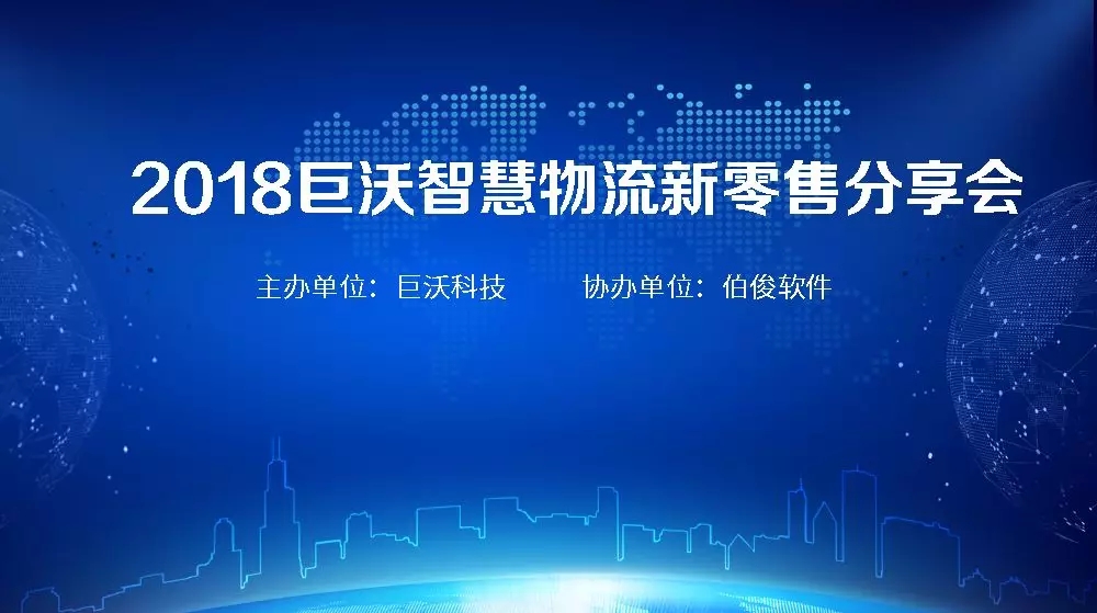 重磅！2018巨沃智慧物流新零售分享會