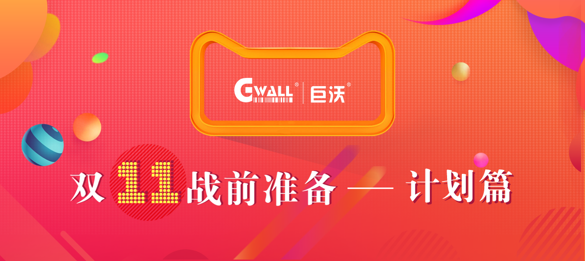 #11.11戰(zhàn)前準備#溫故而知新，今年的倉庫作戰(zhàn)計劃該如何安排？
