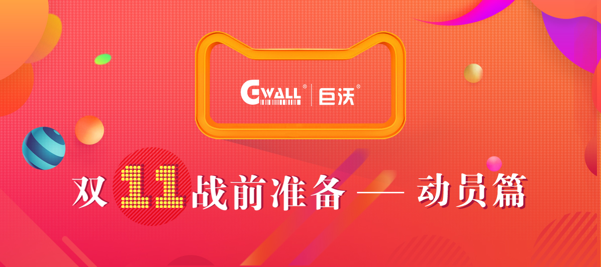 11.11戰(zhàn)前大動員，有沃不用慌！