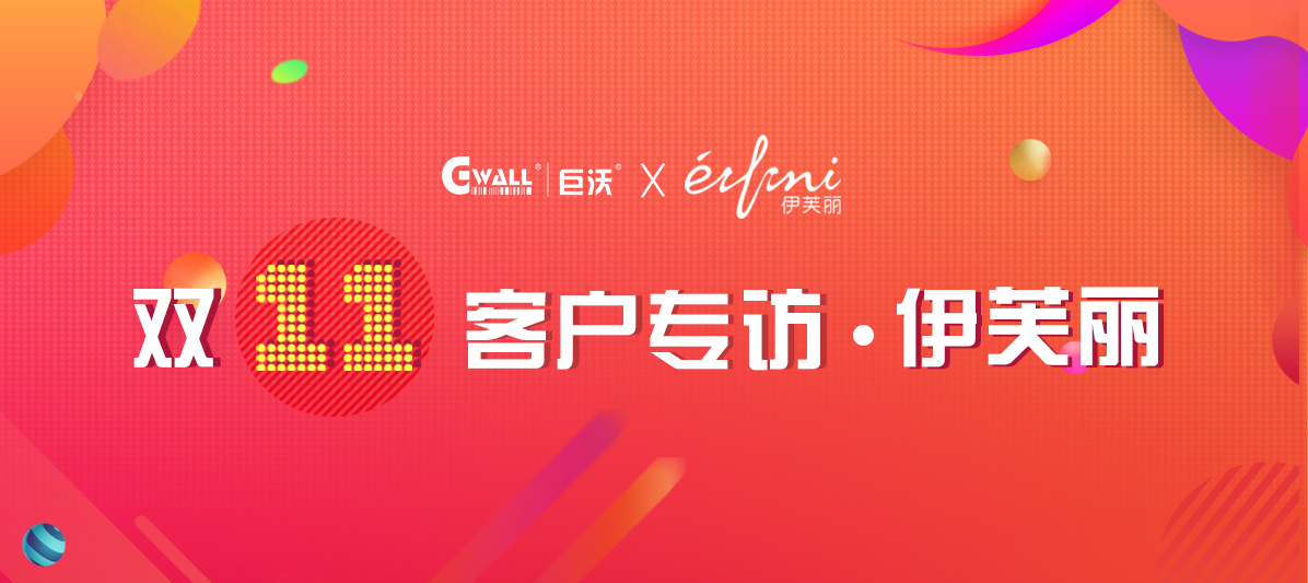 客戶專訪| 伊芙麗憑什么拿到中國女裝品牌第一？