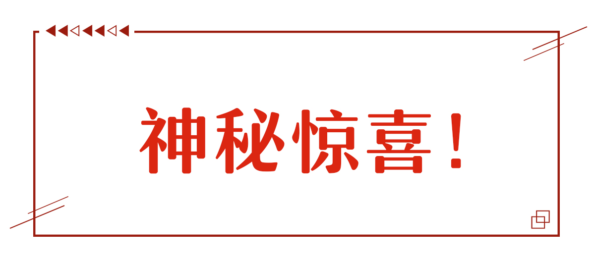 本周份神秘驚喜！
