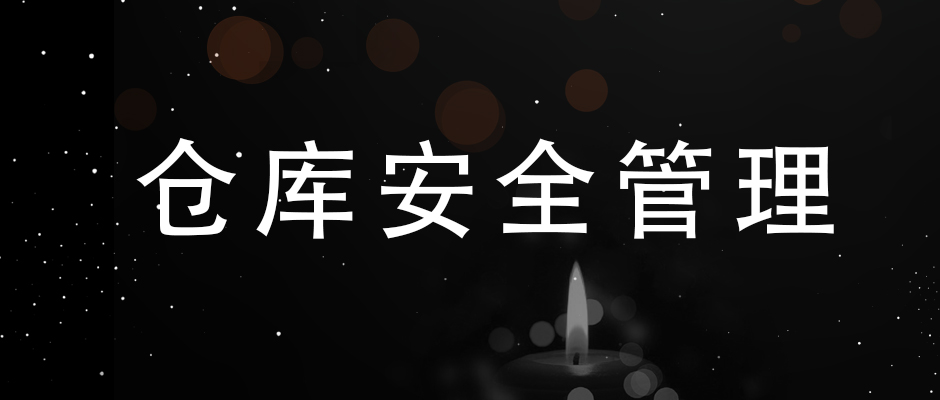 吸取“3.21”爆炸事故經(jīng)驗，簡單談談，倉庫安全管理的幾點要素
