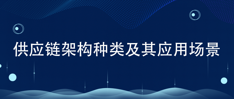 供應鏈架構(gòu)種類及其應用場景
