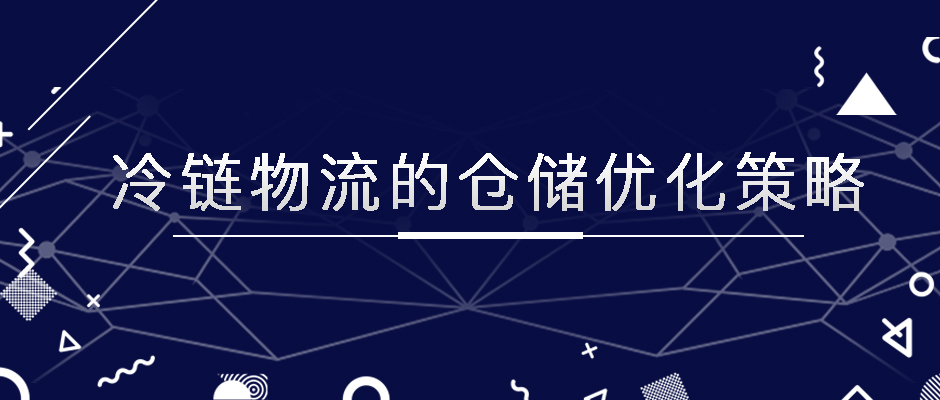 冷鏈物流的倉儲優(yōu)化策略，極速鎖鮮