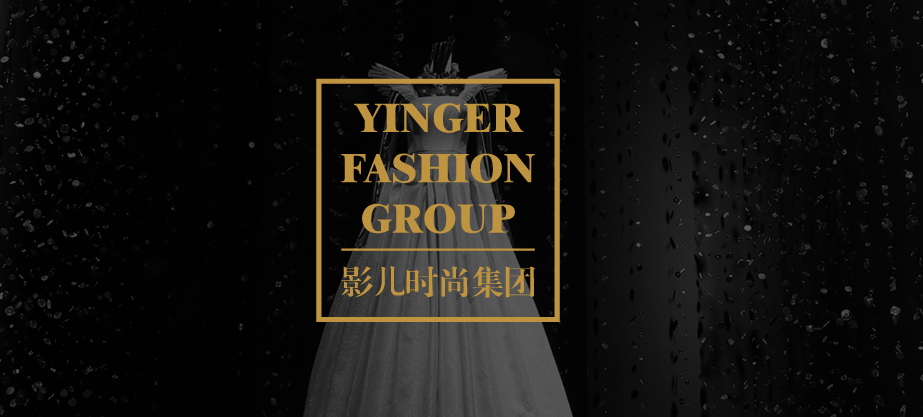案例分享|服裝巨頭影兒時尚集團的進擊之路