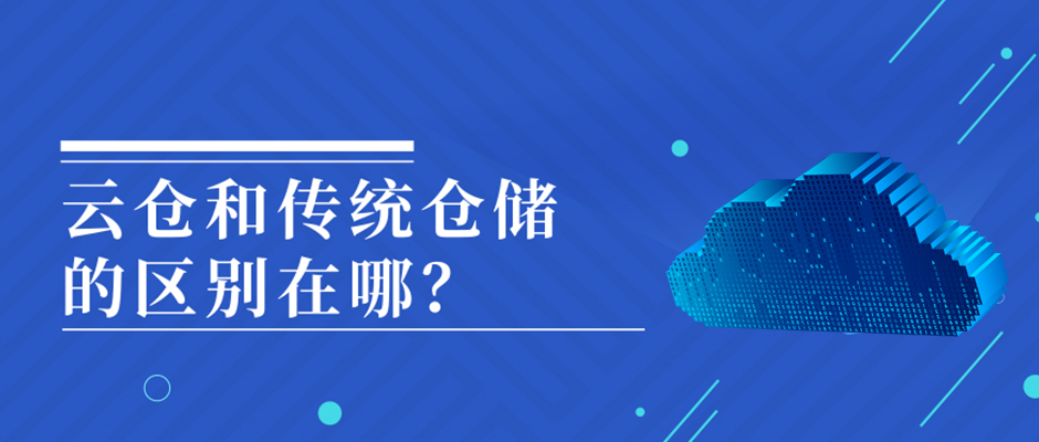 火爆的云倉和傳統(tǒng)倉儲的區(qū)別在哪？ 巨沃科技  昨天