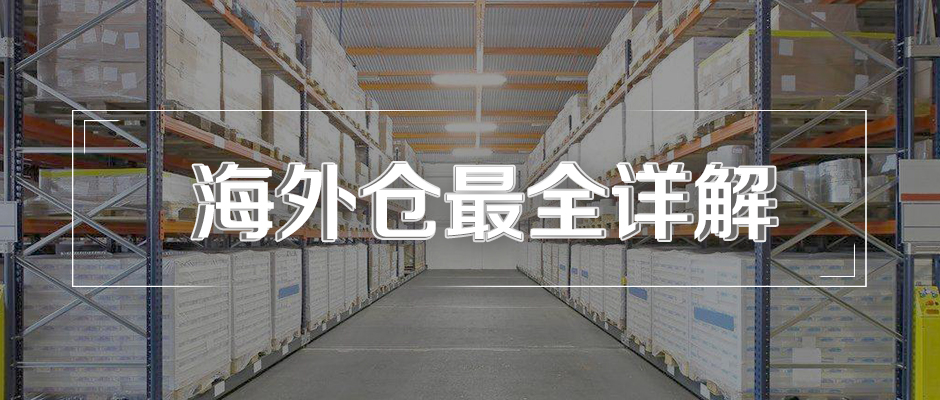 什么是海外倉？海外倉有什么用？
