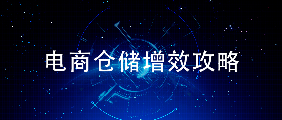 簡單來說怎樣提升電商倉儲揀貨效率？