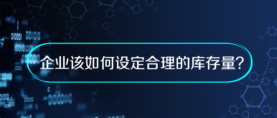 企業(yè)該如何設定合理的庫存量？