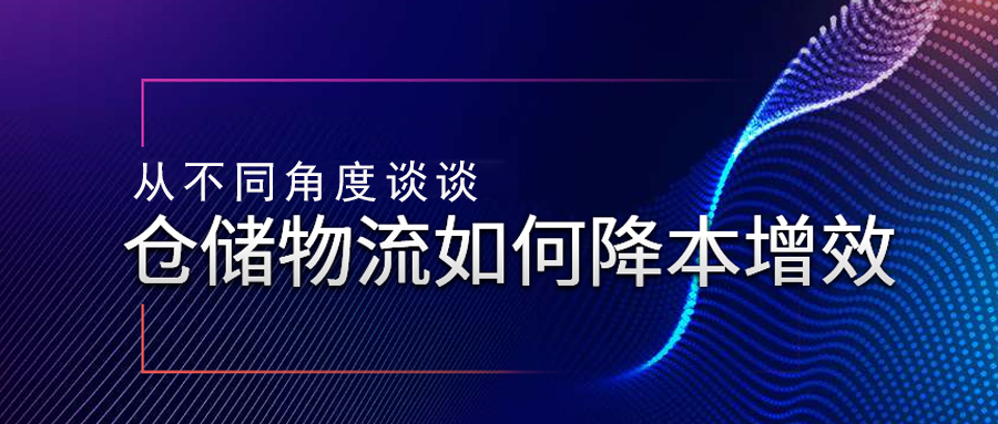 從不同角度談談倉儲物流如何降本增效