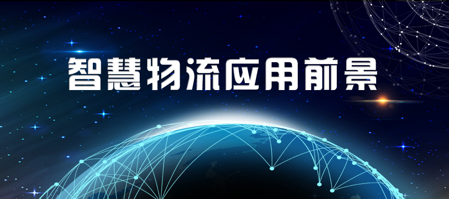 智慧物流的應用前景