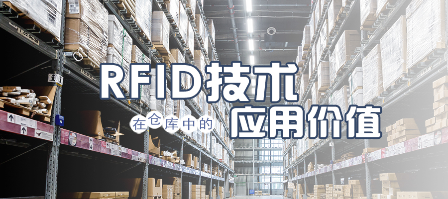 RFID技術在倉庫中的應用價值