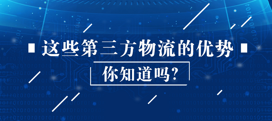 這些第三方物流的優(yōu)勢你知道嗎？