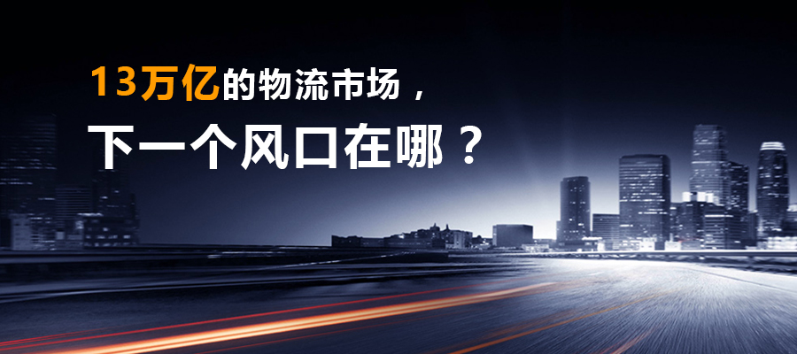 13萬億的物流市場，下一個風(fēng)口在哪