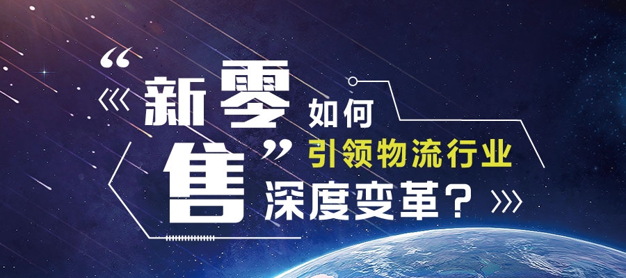 “新零售”促進(jìn)物流行業(yè)深度變革？