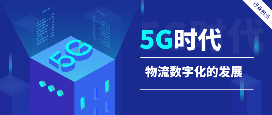 5G時代，物流數(shù)字化的發(fā)展