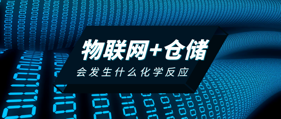 物聯(lián)網(wǎng)＋倉儲的化學(xué)反應(yīng)