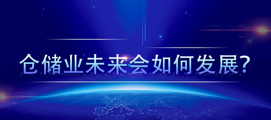 倉儲業(yè)未來會如何發(fā)展？
