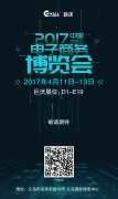 早安，2017年中國(guó)國(guó)際電子商務(wù)博覽會(huì)！早安，義烏！