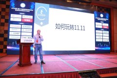 2018第7屆大為服裝物流高峰論壇，教您如何玩轉(zhuǎn)雙十一
