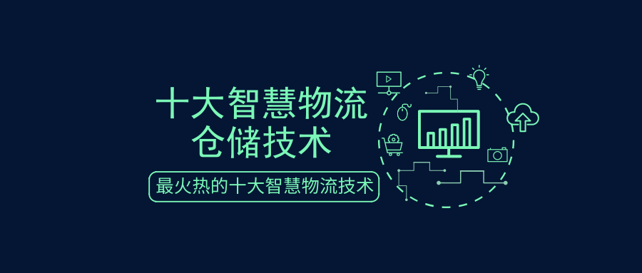 細(xì)數(shù)十大智慧物流倉儲技術(shù)