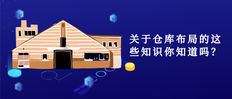 關(guān)于倉(cāng)庫(kù)布局的這些知識(shí)你知道嗎？