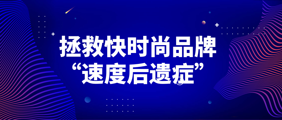 何以拯救快時(shí)尚品牌“速度后遺癥”？