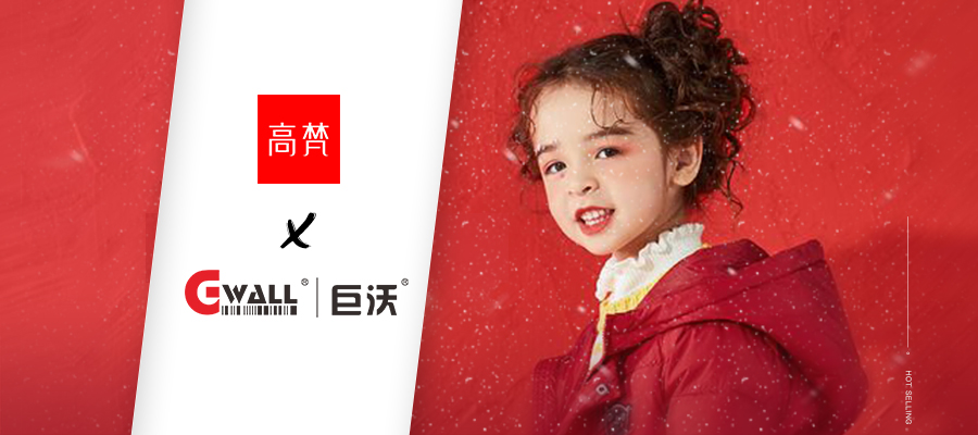 中國(guó)互聯(lián)網(wǎng)輕時(shí)尚羽絨服領(lǐng)導(dǎo)品牌高梵攜手巨沃科技，打造全鏈路數(shù)字化管理