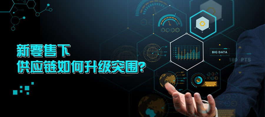 新零售下供應(yīng)鏈如何升級(jí)突圍？