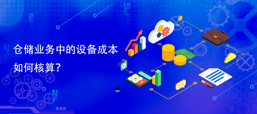 倉(cāng)儲(chǔ)業(yè)務(wù)中的設(shè)備成本如何核算？