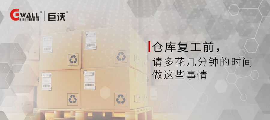 倉庫復工前先花幾分鐘做這些事情