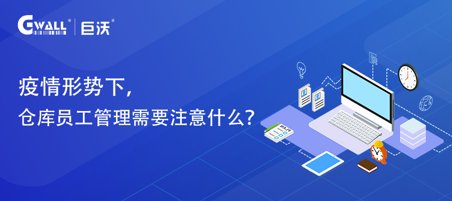 疫情形勢下，倉庫員工管理需要注意什么？